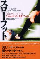 スローフット - なぜ人は、サッカーを愛するのか サッカー批評叢書