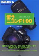 使うニコンＦ１００ クラシックカメラｍｉｎｉ　ｂｏｏｋ