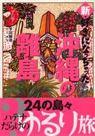 新・好きになっちゃった沖縄の離島 - 暮らすように楽しむ南国のんびり旅 好きになっちゃったアジア