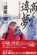 高く遠い夢―７０歳エベレスト登頂記