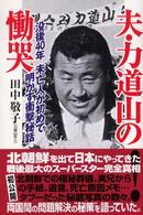 夫・力道山の慟哭―没後４０年　未亡人が初めて明かす衝撃秘話