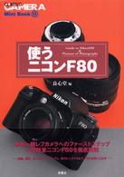 使うニコンＦ８０ クラシックカメラｍｉｎｉ　ｂｏｏｋ