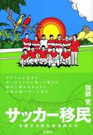 Ｓｏｃｃｅｒ　ｃｒｉｔｉｑｕｅ　ｌｉｂｒａｒｙ<br> サッカー移民―王国から来た伝道師たち