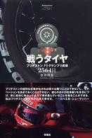 戦うタイヤ - ブリヂストンＦ１グランプリ挑戦２５６４日