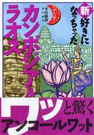 新・好きになっちゃったカンボジア＆ラオス - ゆるむ？はじける？インドシナ世界遺産巡り 好きになっちゃったアジア