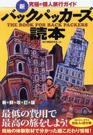 新バックパッカーズ読本 - 究極の個人旅行ガイド