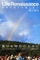 未来を変える道しるべ - 輝ける明日のためにｌｉｆｅ　ｒｅｎａｉｓｓａｎｃｅ