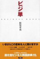 ビジ単 - 進化型ビジネス用語辞典「最新版」２００語