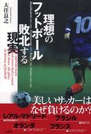 Ｓｏｃｃｅｒ　ｃｒｉｔｉｑｕｅ　ｌｉｂｒａｒｙ<br> 理想のフットボール　敗北する現実