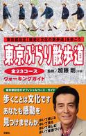 東京ぶらり散歩道 - 東京都設定「歴史と文化の散歩道」を歩こう