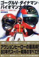 ゴーグルＶ・ダイナマン・バイオマン大全―東映スーパー戦隊大全〈２〉