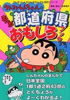 クレヨンしんちゃんのまんが都道府県おもしろブック クレヨンしんちゃんのなんでも百科シリーズ