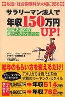 サラリーマン法人で年収１５０万円ｕｐ！ - 税金・社会保険料が大幅に減る
