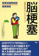 脳梗塞 - 最新治療＆リハビリガイド 聖路加国際病院健康講座