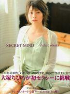 Ｓｅｃｒｅｔ　ｍｉｎｄ - 大塚ちひろ