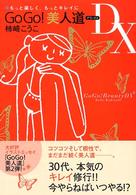 Ｇｏ　ｇｏ！美人道ＤＸ（デラックス） - もっと楽しく、もっとキレイに