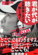 君が代が聴きたい - 佐藤琢磨とホンダＦ１の戦いを追って