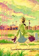 夕凪の街　桜の国 アクションコミックス