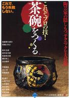 茶碗をつくる - これぞプロの技！