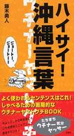 ハイサイ！沖縄言葉 - ウチナーヤマトグチ