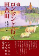 新ロンドンから行く田舎町 - イギリスの小さな村を巡る旅