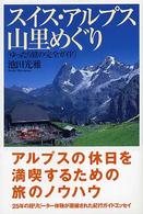 スイス・アルプス山里めぐり - ゆったり旅の完全ガイド