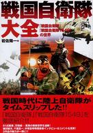 戦国自衛隊大全―『戦国自衛隊』『戦国自衛隊１５４９』の世界