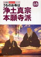 うちのお寺は浄土真宗本願寺派 - お西 わが家の宗教を知るシリーズ