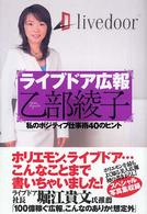 ライブドア広報乙部綾子―私のポジティブ仕事術４０のヒント