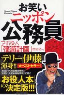 お笑いニッポン公務員―アホ役人「殲滅計画」