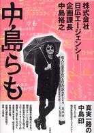 株式会社日広エージェンシー企画課長　中島裕之