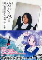 めぐみ 〈後編〉