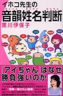 イホコ先生の音韻姓名判断