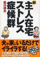 新・主人在宅ストレス症候群