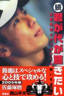 君が代が聴きたい 〈続〉 - 佐藤琢磨とホンダＦ１の戦いを追って