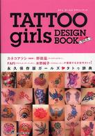 タトゥ・ガールズデザインブック 〈ｖｏｌ．２〉