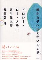 親から子へ伝えたい１７の詩（うた）