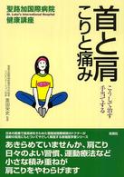 首と肩こりと痛み - こうして治す・手当てする 聖路加国際病院健康講座