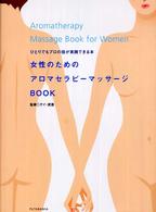 女性のためのアロマセラピーマッサージｂｏｏｋ - ひとりでもプロの技が実践できる本