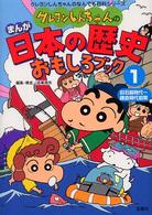 クレヨンしんちゃんのまんが日本の歴史おもしろブック 〈１（旧石器時代～鎌倉時代前期）〉 クレヨンしんちゃんのなんでも百科シリーズ