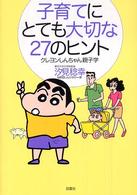 子育てにとても大切な２７のヒント―クレヨンしんちゃん親子学