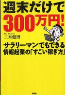 週末だけで３００万円！サラリーマンでもできる情報起業の「すごい稼ぎ方」