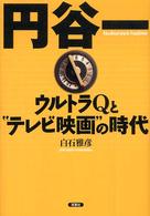 円谷一―ウルトラＱと“テレビ映画”の時代