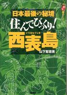 住んでびっくり！西表島 - 日本最後の秘境 ニッポン楽楽島めぐり