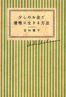 少しのお金で優雅に生きる方法