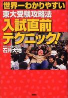世界一わかりやすい東大受験攻略法入試直前テクニック！