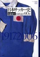 日本サッカー史 - 日本代表の９０年 Ｓｏｃｃｅｒ　ｃｒｉｔｉｑｕｅ　ｌｉｂｒａｒｙ