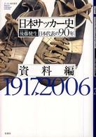 日本サッカー史 〈資料編〉 - 日本代表の９０年 Ｓｏｃｃｅｒ　ｃｒｉｔｉｑｕｅ　ｌｉｂｒａｒｙ