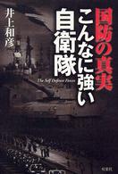 国防の真実　こんなに強い自衛隊