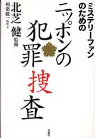 ミステリーファンのためのニッポンの犯罪捜査